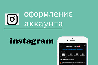 Оформлю аккаунт инстаграм
