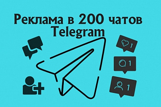Разошлю вашу рекламу в 200 русскоязычных чатов Telegram