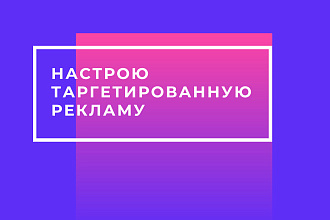 Настрою таргетированную рекламу в Facebook,Instagram