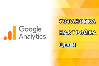 Google Analytics - установка, настройка счетчика, цели + GTM, Console