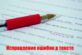 Исправление ошибок в тексте