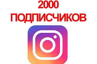 2000 инстаграм подписчиков
