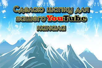 Сделаю шапку для YouTube