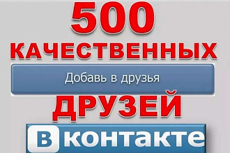 Добавлю 500 друзей в ВКонтакте