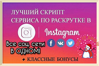 Скрипт продвижения в Инстаграм, Ютуб, Вк, Телеграм, Фб. Под ключ