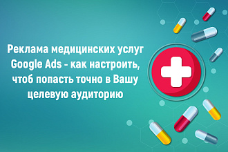 Настройка контекстной рекламы Google Ads. Медицина