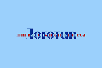 Логотип для вас и вашего бизнеса