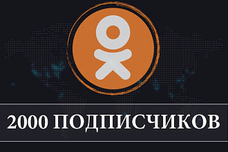 Живые подписчики Одноклассники