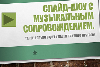 Создам для Вас, неповторимое и незабываемое слайд-шоу