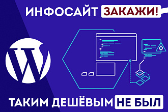 Инфосайт на WordPress