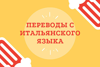 Сделаю перевод с итальянского на русский
