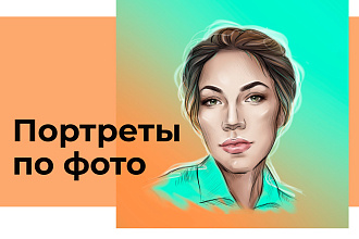 Портрет по фото