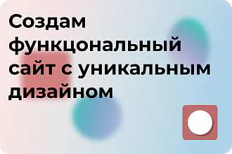 Уникальный сайт с дизайном и сложными функциями