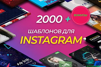 2000 Шаблонов Instagram