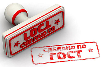 Оформление Ваших текстов по ГОСТ