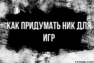 Как придумать ник для игр и вообще