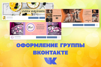 Оформление группы Вконтакте