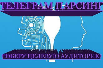 Соберу целевую аудиторию, участников чатов и супергрупп в Телеграм
