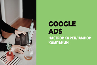Настройка рекламной кампании - Google ADS
