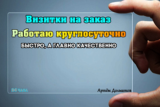 Дизайн визиток, работаю 24 часа в сутки. Готовые к печати