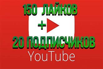 150 лайков + 20 подписчиков Youtube