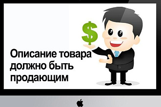 Сделаю описание товара