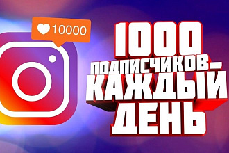 Привлечение +1000 живых подписчиков