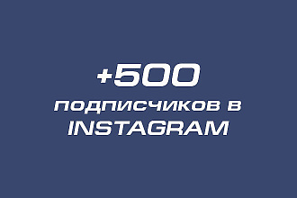 500 уникальных подписчиков+проявление активности на постах, лайки