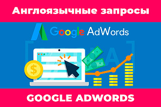 Семантическое ядро по английским ключевым словам с Google Adwords
