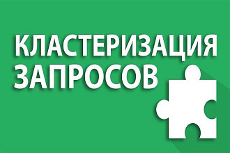 Подбор и кластеризация запросов для семантического ядра сайта