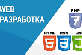 Разработка сайтов