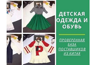 Детская одежда И ОБУВЬ. База проверенных китайских поставщиков. WeChat