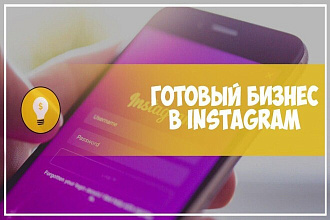 Создание готового бизнес-аккаунта instagram