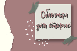 Обложки для сторис
