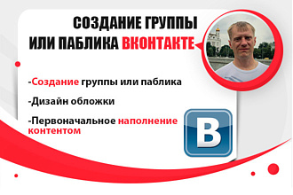 Создание и оформление группы или паблика Вконтакте