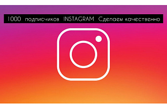 1000 русскоязычных инстаграм подписчиком