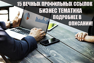 15 Качественных профильных ссылок по бизнес тематике