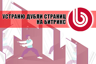 Удалю дубли страниц сайта на Битрикс