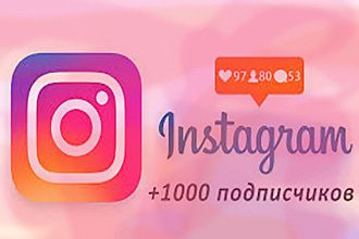 1000 подписчиков в ваш инстаграм