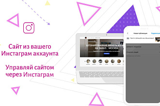 Сайт на базе вашего Инстаграма, автоматически наполняемый