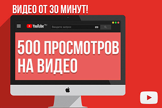 500 качественных, живых просмотров с большим удержанием от 8 мин в YT