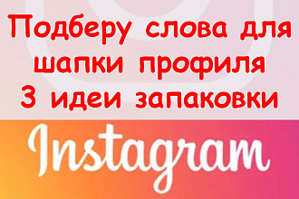 Подберу слова для шапки профиля в Инстаграм - 3 идеи запаковки + бонус