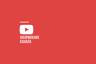 Оформление ютуб канала