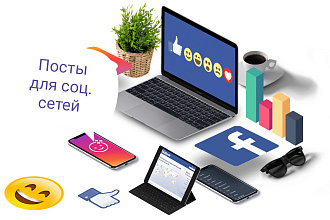 Посты в соц. сетях