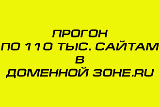 Прогон по 110 тыс. сайтам в доменной зоне .RU