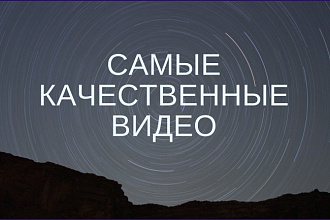 Создам видеоролик со спецэффектами в разрешении 1080p и 4К
