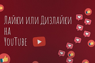 Лайки, дизлайки на YouTube +1000