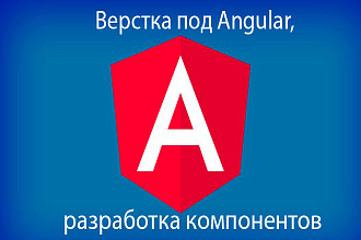 Верстка под Angular, разработка компонентов
