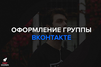 Оформление группы Вконтакте
