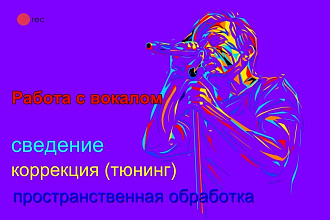 Работа с вокалом. Сведение. Коррекция, тюнинг